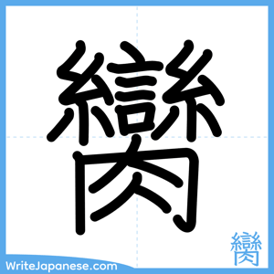 How to write "臠" - complete stroke order
