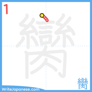 How to write "臠" - stroke 1