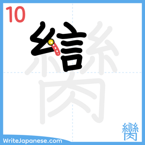 How to write "臠" - stroke 10