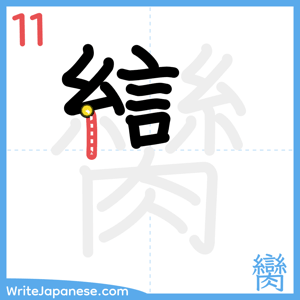 How to write "臠" - stroke 11