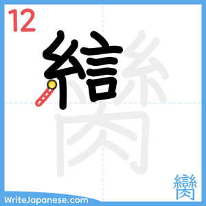 How to write "臠" - stroke 12
