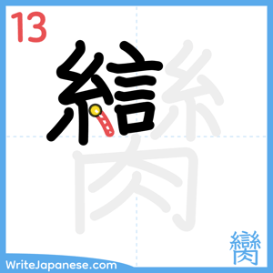 How to write "臠" - stroke 13