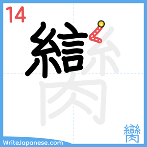 How to write "臠" - stroke 14
