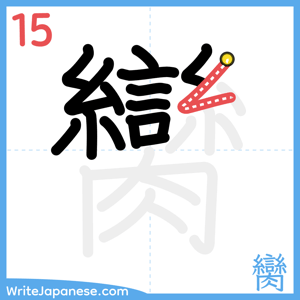 How to write "臠" - stroke 15