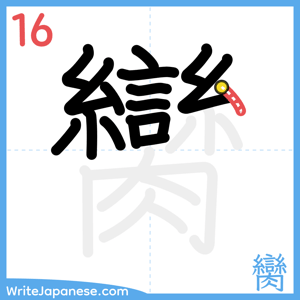 How to write "臠" - stroke 16