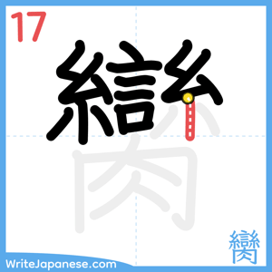 How to write "臠" - stroke 17
