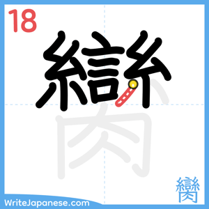 How to write "臠" - stroke 18