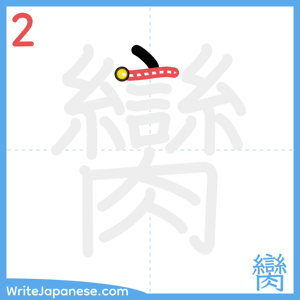 How to write "臠" - stroke 2