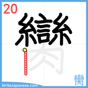 How to write "臠" - stroke 20