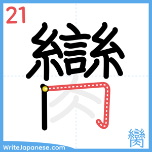 How to write "臠" - stroke 21
