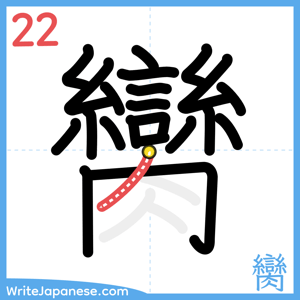 How to write "臠" - stroke 22