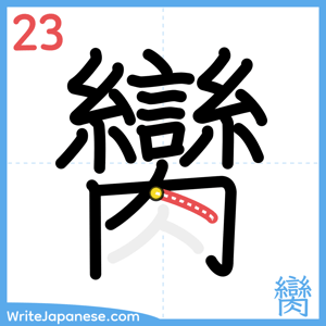 How to write "臠" - stroke 23