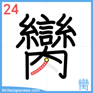How to write "臠" - stroke 24