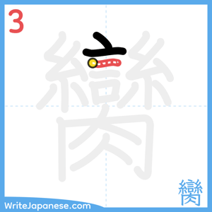 How to write "臠" - stroke 3