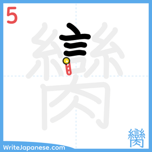 How to write "臠" - stroke 5