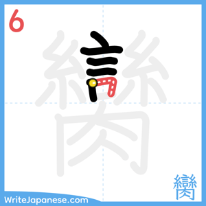 How to write "臠" - stroke 6