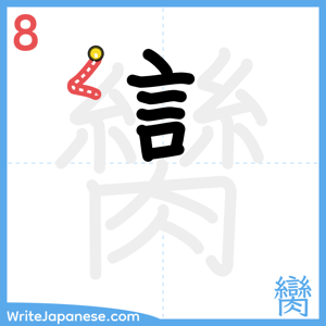 How to write "臠" - stroke 8