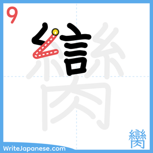 How to write "臠" - stroke 9