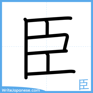 How to write "臣" - complete stroke order