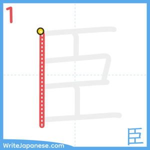 How to write "臣" - stroke 1