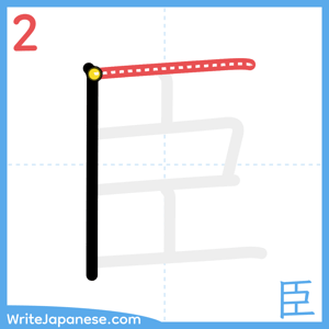 How to write "臣" - stroke 2