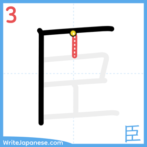 How to write "臣" - stroke 3