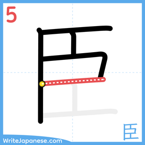 How to write "臣" - stroke 5