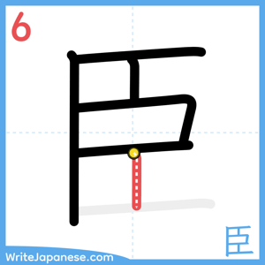 How to write "臣" - stroke 6