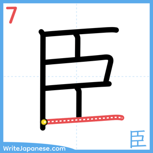 How to write "臣" - stroke 7