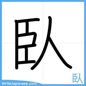 How to write "臥" - complete stroke order
