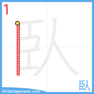How to write "臥" - stroke 1