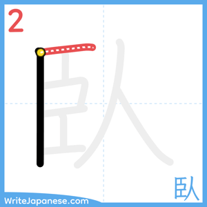 How to write "臥" - stroke 2