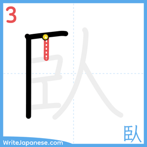 How to write "臥" - stroke 3
