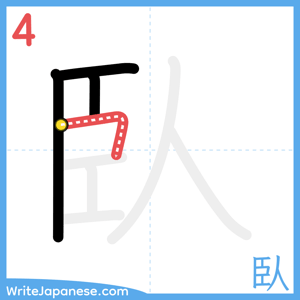 How to write "臥" - stroke 4
