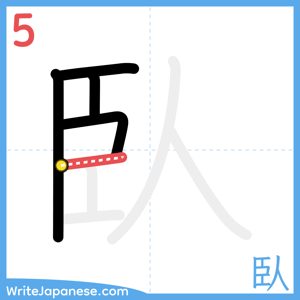 How to write "臥" - stroke 5