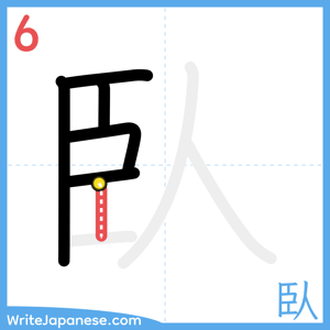 How to write "臥" - stroke 6