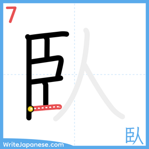 How to write "臥" - stroke 7