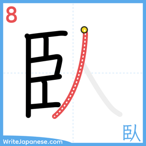 How to write "臥" - stroke 8