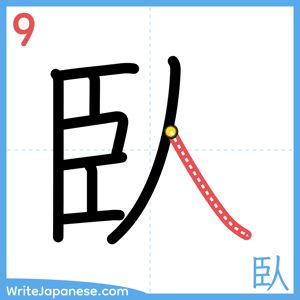 How to write "臥" - stroke 9