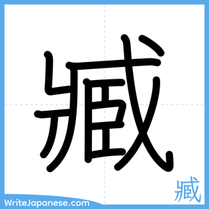 How to write "臧" - complete stroke order