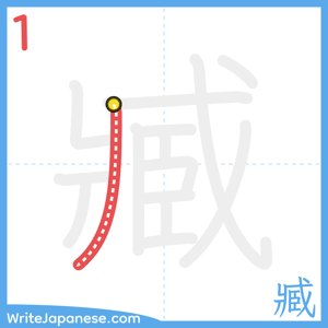 How to write "臧" - stroke 1