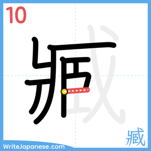 How to write "臧" - stroke 10