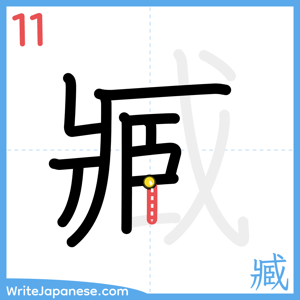 How to write "臧" - stroke 11