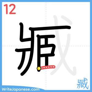 How to write "臧" - stroke 12