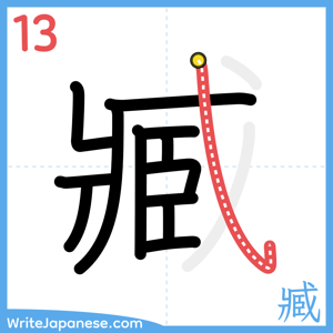 How to write "臧" - stroke 13