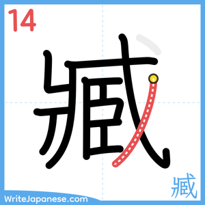 How to write "臧" - stroke 14