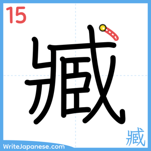How to write "臧" - stroke 15