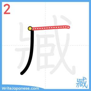 How to write "臧" - stroke 2
