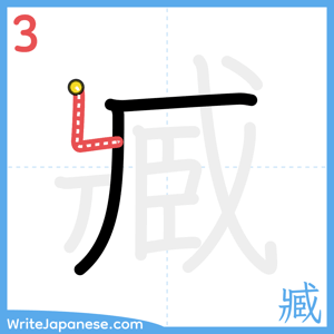 How to write "臧" - stroke 3