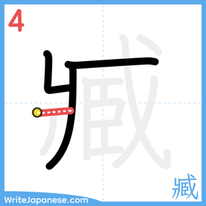 How to write "臧" - stroke 4